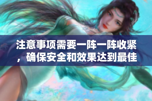 注意事项需要一阵一阵收紧，确保安全和效果达到最佳状态