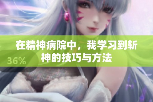 在精神病院中，我学习到斩神的技巧与方法
