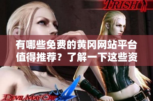 有哪些免费的黄冈网站平台值得推荐？了解一下这些资源吧！