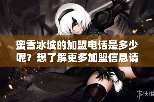 蜜雪冰城的加盟电话是多少呢？想了解更多加盟信息请联系。