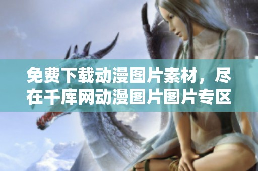 免费下载动漫图片素材，尽在千库网动漫图片图片专区