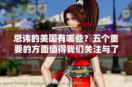 忌讳的美国有哪些？五个重要的方面值得我们关注与了解
