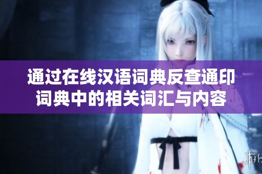 通过在线汉语词典反查通印词典中的相关词汇与内容