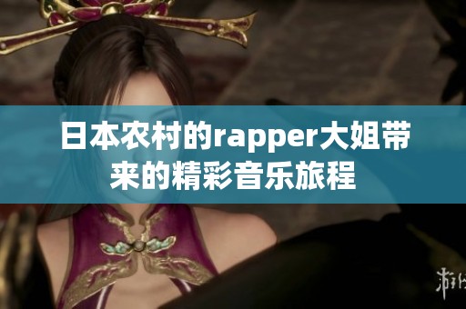 日本农村的rapper大姐带来的精彩音乐旅程
