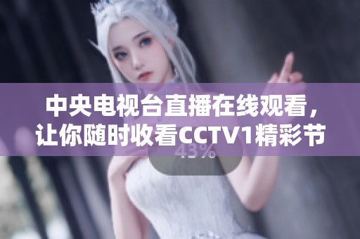 中央电视台直播在线观看，让你随时收看CCTV1精彩节目