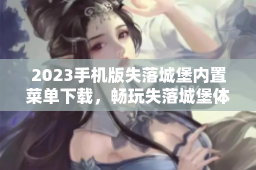 2023手机版失落城堡内置菜单下载，畅玩失落城堡体验更佳