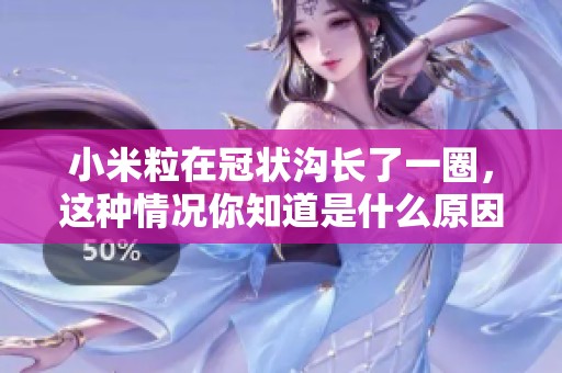 小米粒在冠状沟长了一圈，这种情况你知道是什么原因吗