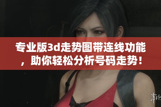 专业版**走势图带连线功能，助你轻松分析号码走势！