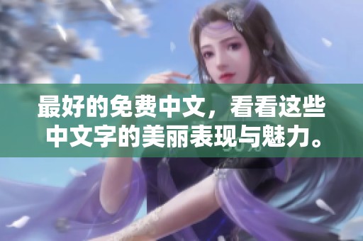 最好的免费中文，看看这些中文字的美丽表现与魅力。