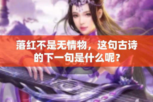落红不是无情物，这句古诗的下一句是什么呢？