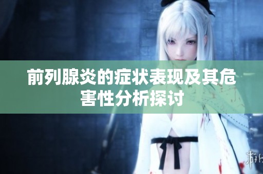 前列腺炎的症状表现及其危害性分析探讨