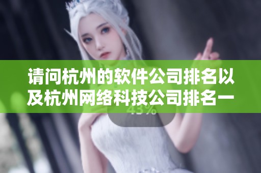 请问杭州的软件公司排名以及杭州网络科技公司排名一览 你知道吗