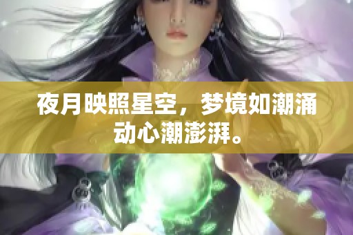 夜月映照星空，梦境如潮涌动心潮澎湃。