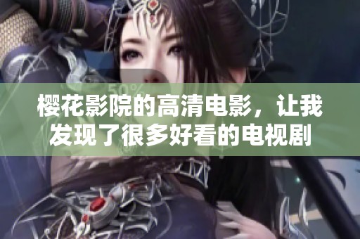 樱花影院的高清电影，让我发现了很多好看的电视剧