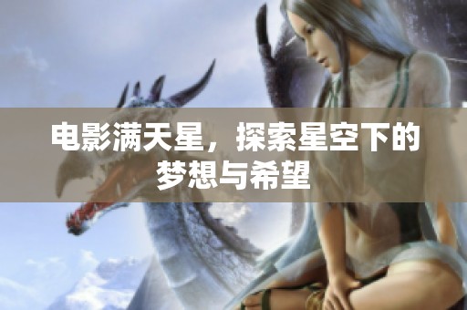 电影满天星，探索星空下的梦想与希望