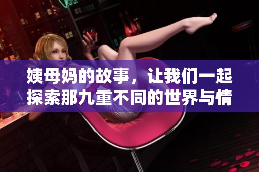 姨母妈的故事，让我们一起探索那九重不同的世界与情感
