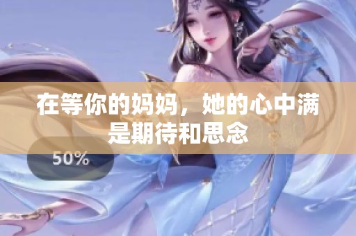 在等你的妈妈，她的心中满是期待和思念