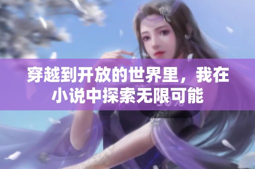 穿越到开放的世界里，我在小说中探索无限可能