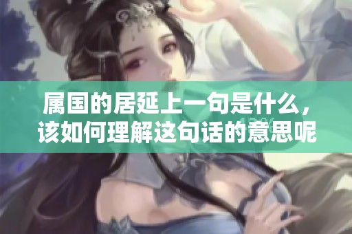 属国的居延上一句是什么，该如何理解这句话的意思呢