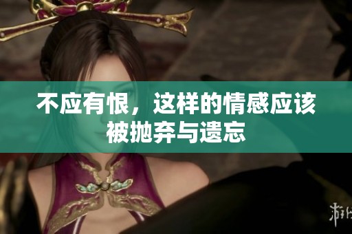 不应有恨，这样的情感应该被抛弃与遗忘