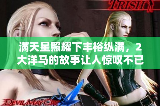 满天星照耀下丰裕纵满，2大洋马的故事让人惊叹不已