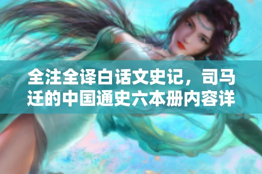 全注全译白话文史记，司马迁的中国通史六本册内容详解