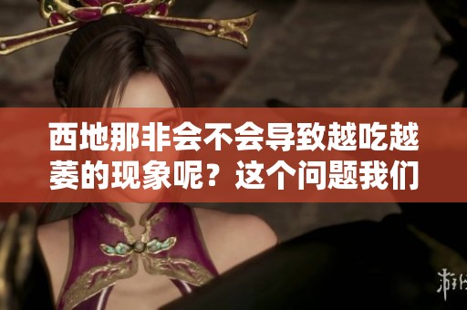 西地那非会不会导致越吃越萎的现象呢？这个问题我们一起来探讨一下。