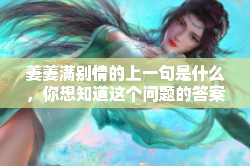 萋萋满别情的上一句是什么，你想知道这个问题的答案吗