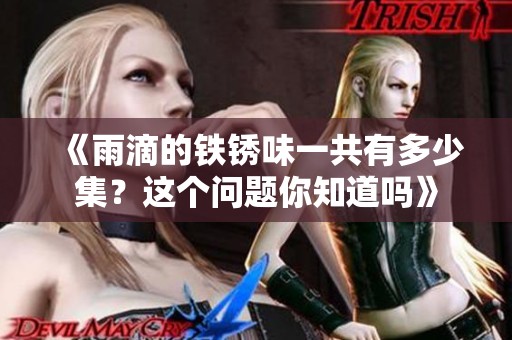 《雨滴的铁锈味一共有多少集？这个问题你知道吗》