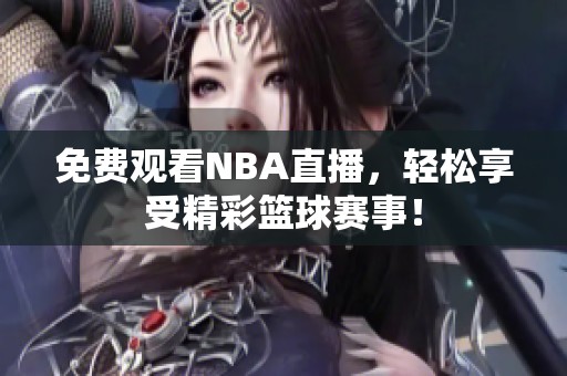 免费观看NBA直播，轻松享受精彩篮球赛事！