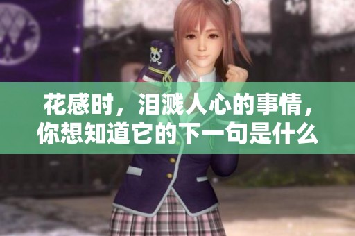 花感时，泪溅人心的事情，你想知道它的下一句是什么吗？