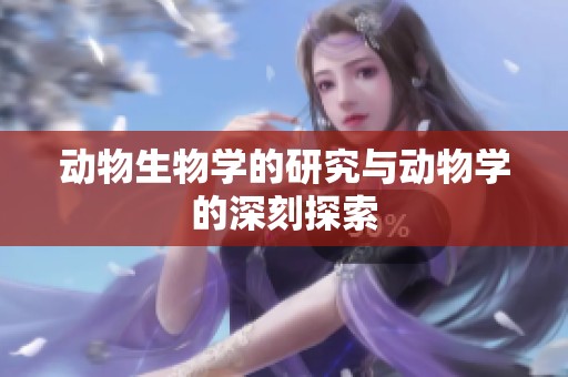 动物生物学的研究与动物学的深刻探索