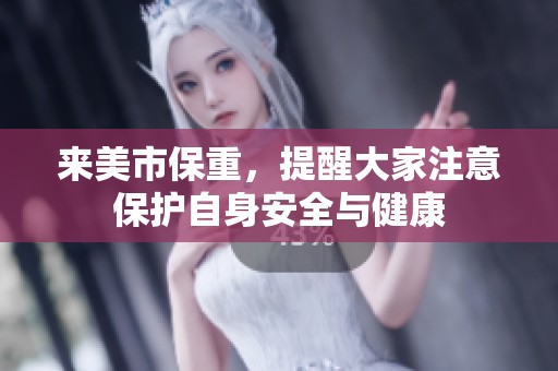 来美市保重，提醒大家注意保护自身安全与健康