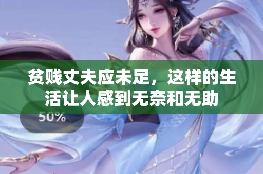贫贱丈夫应未足，这样的生活让人感到无奈和无助