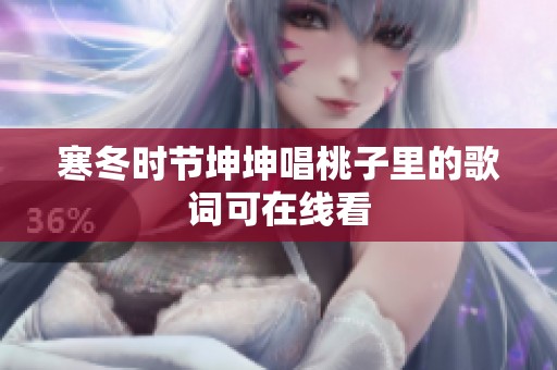 寒冬时节坤坤唱桃子里的歌词可在线看