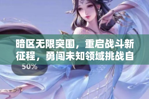 暗区无限突围，重启战斗新征程，勇闯未知领域挑战自我