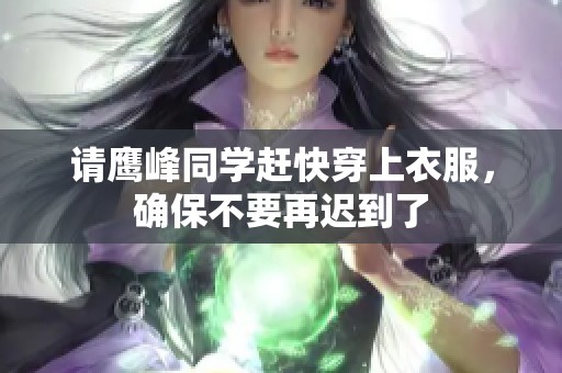 请鹰峰同学赶快穿上衣服，确保不要再迟到了
