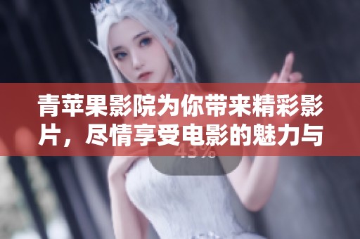 青苹果影院为你带来精彩影片，尽情享受电影的魅力与乐趣。