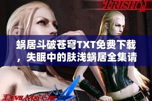 蜗居斗破苍穹TXT免费下载，失眠中的肤浅蜗居全集请点击下载