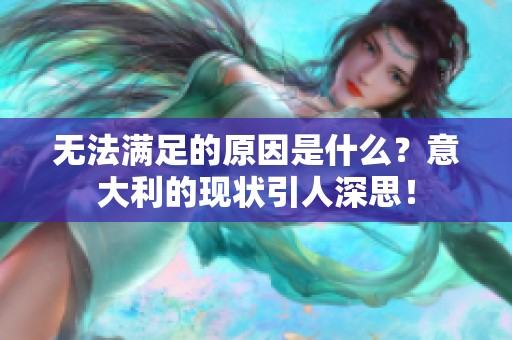 无法满足的原因是什么？意大利的现状引人深思！