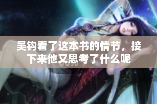 吴钩看了这本书的情节，接下来他又思考了什么呢