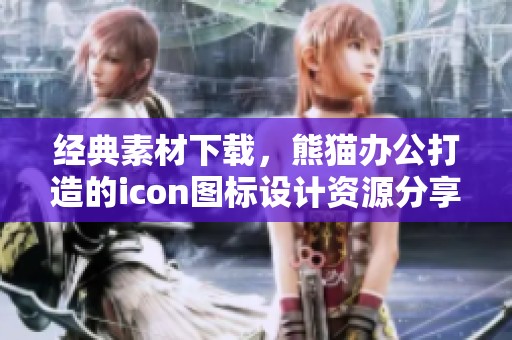 经典素材下载，熊猫办公打造的icon图标设计资源分享