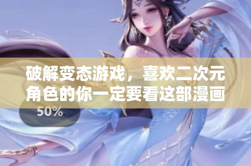 破解变态游戏，喜欢二次元角色的你一定要看这部漫画，爱看动漫推荐