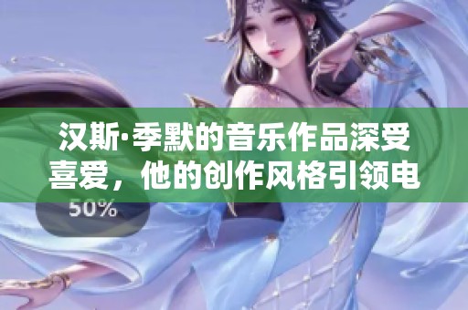 汉斯·季默的音乐作品深受喜爱，他的创作风格引领电影音乐新潮流。