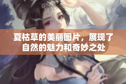 夏枯草的美丽图片，展现了自然的魅力和奇妙之处