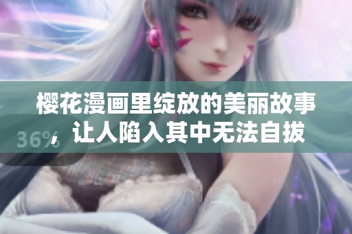 樱花漫画里绽放的美丽故事，让人陷入其中无法自拔
