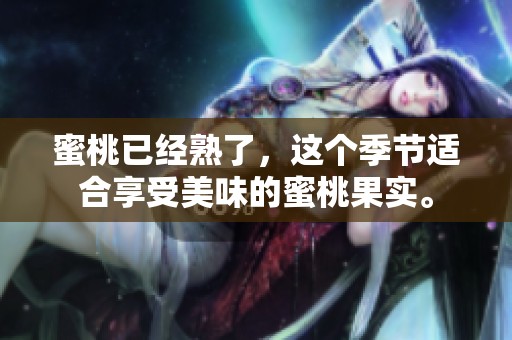 蜜桃已经熟了，这个季节适合享受美味的蜜桃果实。