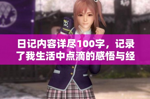 日记内容详尽100字，记录了我生活中点滴的感悟与经历