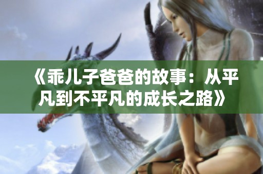 《乖儿子爸爸的故事：从平凡到不平凡的成长之路》