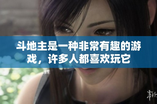 ***是一种非常有趣的游戏，许多人都喜欢玩它